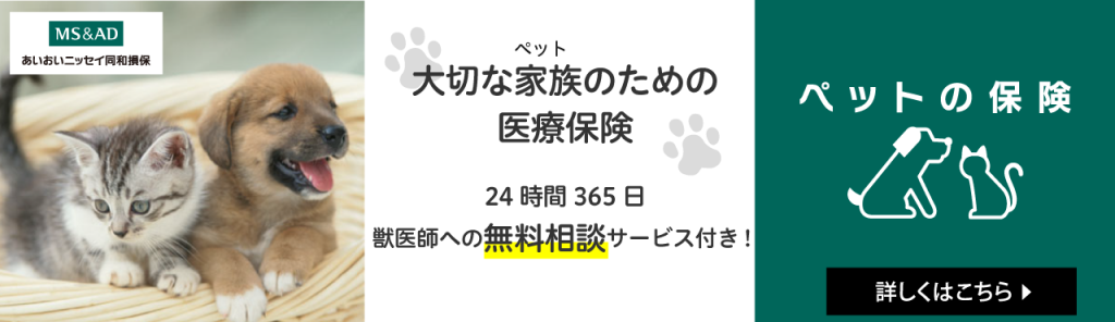 ペットの保険
